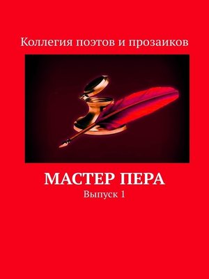 cover image of Мастер пера. Выпуск 1